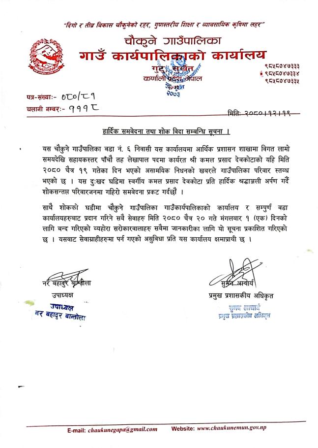 हार्दिक समबेदना तथा शोक विदा सम्बन्धि सूचना । चौकुने गाउँपालिकाकाे 